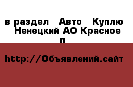  в раздел : Авто » Куплю . Ненецкий АО,Красное п.